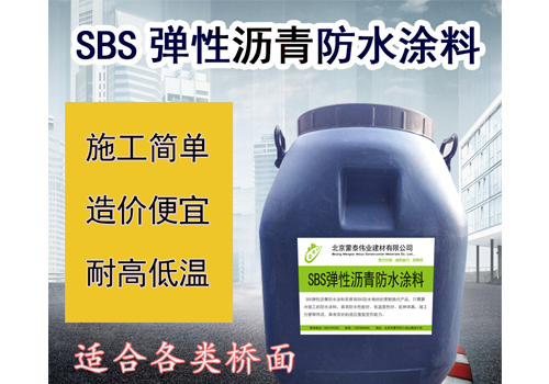 北京SBS弹性沥青防水涂料