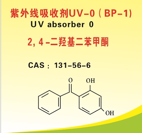 紫外线吸收剂UV-0,BP-1,2,4-二羟基二苯甲酮