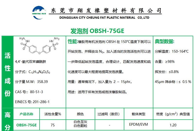 发泡剂OBSH-75GE 东莞 中山 江门  珠海 广州 广东 山东  厂家直销 总代批发 报价价格