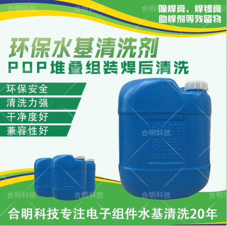 堆叠组装POP芯片清洗，水基清洗剂W3200，合明科技直供