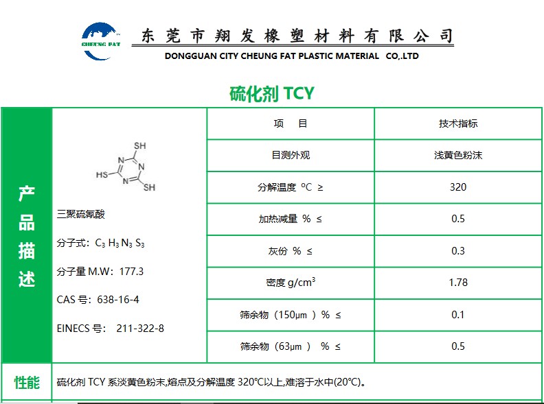 硫化剂TCY 东莞 中山 江门  珠海 广州 广东 山东  厂家直销 总代批发 报价价格 专业可靠 