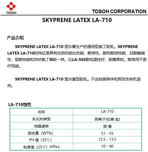 东莞 中山 江门  珠海 广州 广东水性 氯丁胶乳LA-710  厂家直销 总代批发 报价价格 专业