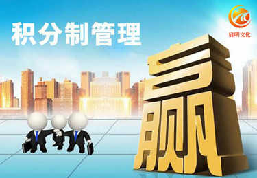 广告业积分管理制度,上海积分管理机制,启明文化