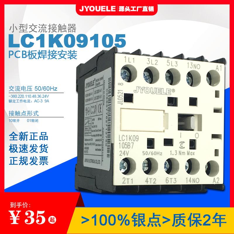 巨优 PCB线路板焊接式交流接触器LC1K09105/09015