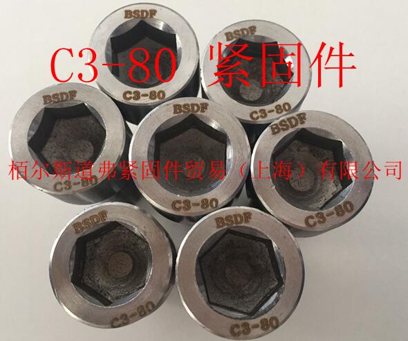 上海C3-80外六角螺栓，C3-80内六角螺栓，厂家直销
