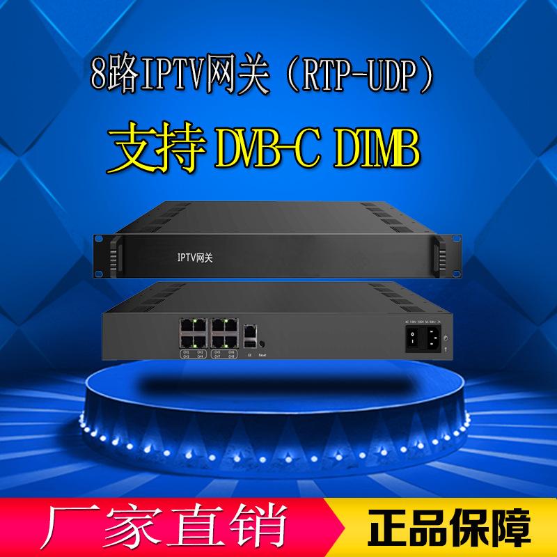 8路IPTV网关RTP-UDP广电转IP 数字调制器