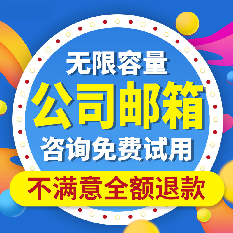 外贸公司企业邮箱 网易安全稳定 专业外贸邮箱