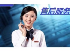 无锡普田燃气灶售后维修电话（全国联保服务中心）