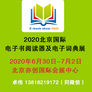 2020北京电子书展|2020北京阅读器展