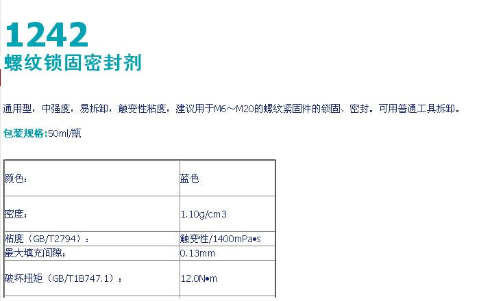 可赛新1242 螺纹胶 1242螺纹锁固剂 1242螺纹胶 可赛新螺纹密封剂