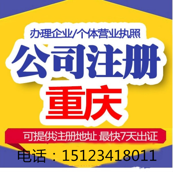 重庆南岸区代办新公司注册，代办个体工商户营业执照