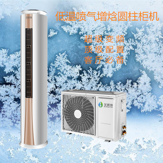 3P空气源热泵圆柱柜式空调 艾辉特节能暖风机 客厅必备变频冷暖空调
