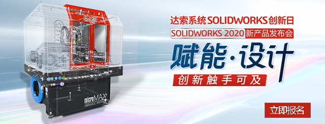制造业数字化SOLIDWORKS2020全新功能发布 亿达四方 