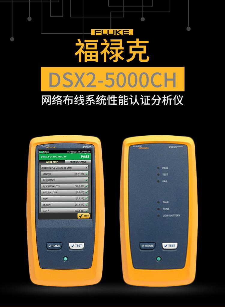 福禄克DSX5000铜缆认证测试仪