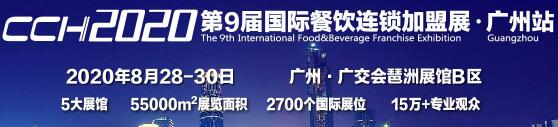 2020广州餐饮美食加盟展