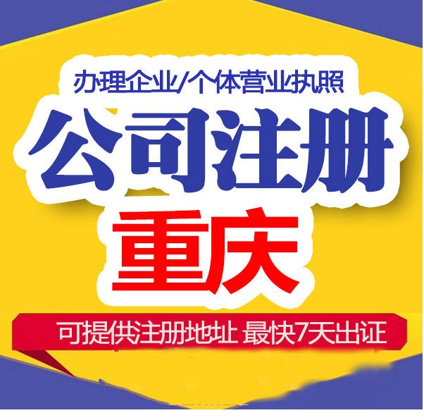 重庆南岸区注册公司价格 合川营业执照在哪里代办