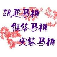 广州（全城连锁专业马桶疏通）服务随约随到