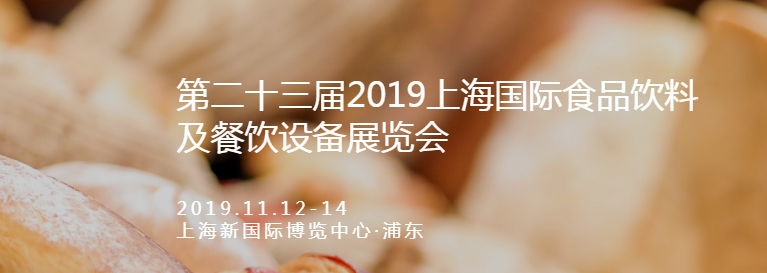 2019年上海第23届FHC进口食品饮料展览会