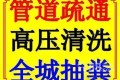 广州全城各区高压车疏通冲洗各种下水管道服务