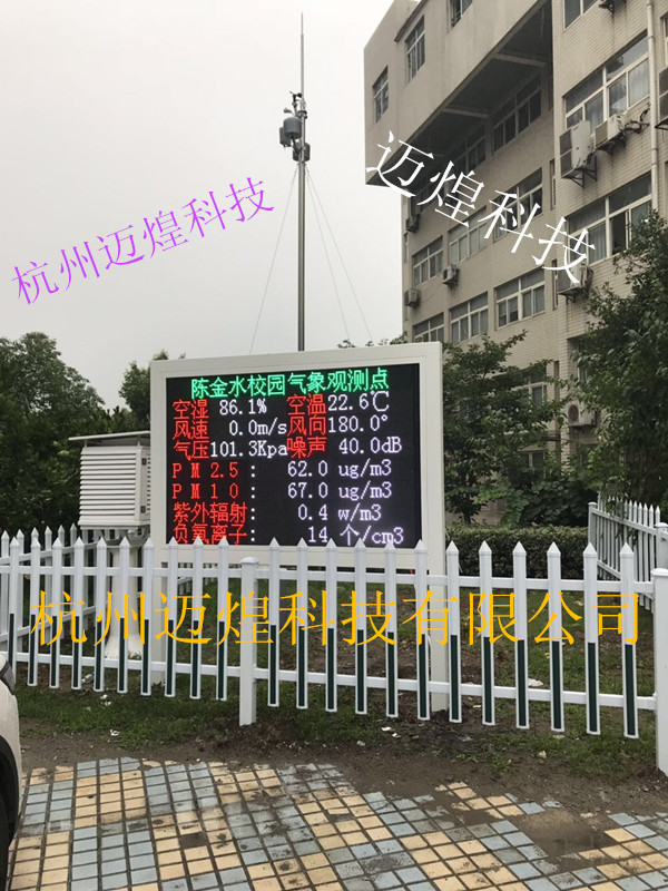 MH-SQ社区气象站 杭州迈煌科技社区科普气象站