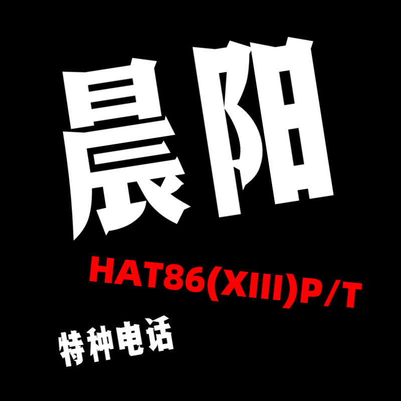 工业.特种电话HAT86系列现货