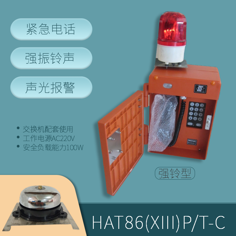 强铃型HAT86-C，工业声光报警电话机价格