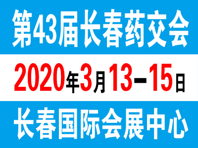 2020第43届长春保健品药交会