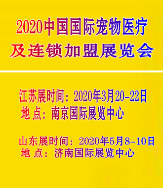 2020宠物展|济南及南京两地巡展
