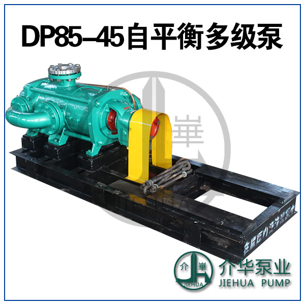 DP85-45X6自平衡多级泵厂家