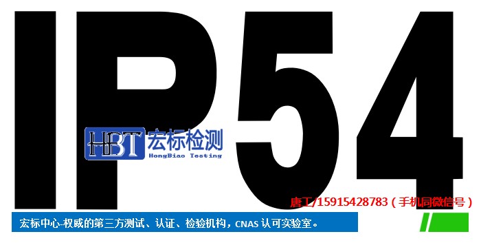 北京 控制箱IP54认证｜防水级别检测