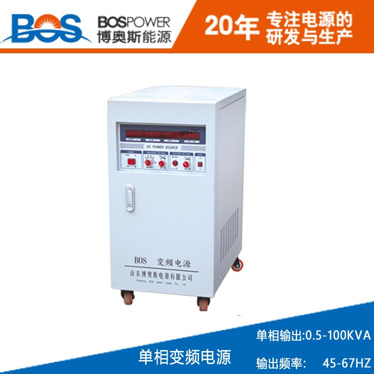 30KVA 变频电源博奥斯厂家直销大功率变频电源