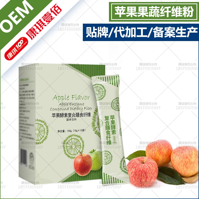 苹果果蔬纤维固体饮料OEM定制贴牌，酵素复合果蔬粉ODM代加工厂家