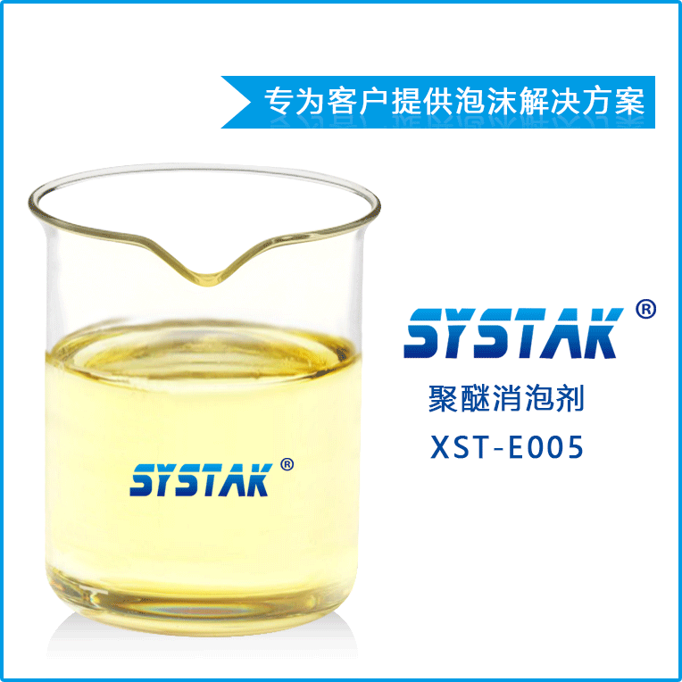   供应 抄纸白水聚醚消泡剂XST-E005