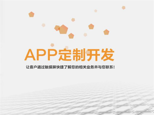 青岛企业app开发公司，企业开发APP软件，APP开发成本