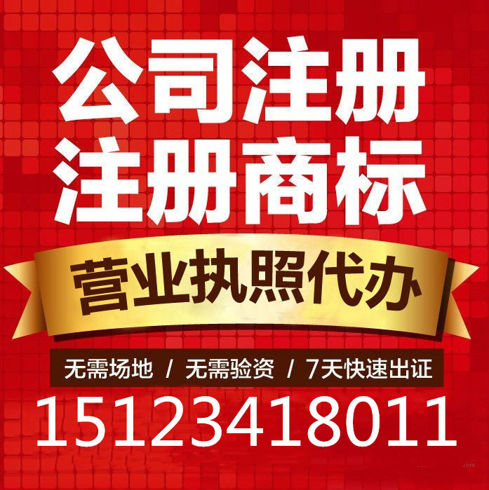 重庆大足区代办工商注册公司注册代理记账
