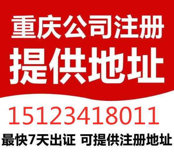 重庆江北区注册公司代理 注册公司流程及费用