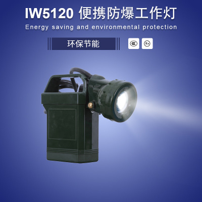 IW5120便携式免维护强光防爆应急灯 LED防爆灯 