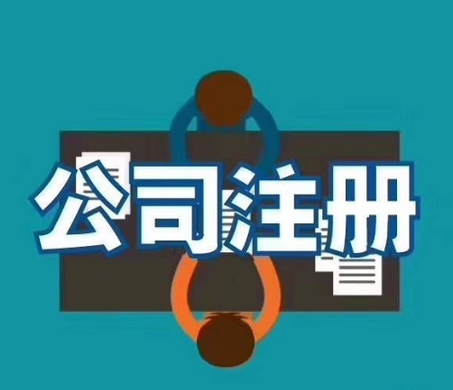 隆杰公司注册代办工商注册