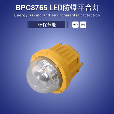 BPC8765 36W 50W LED防爆平台灯 36W 50W LED防爆平台灯 