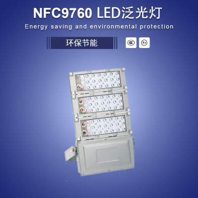 NFC9760-L70 NFC9760-L105 LED泛光灯投光灯大功率三防照明模块灯  LED泛