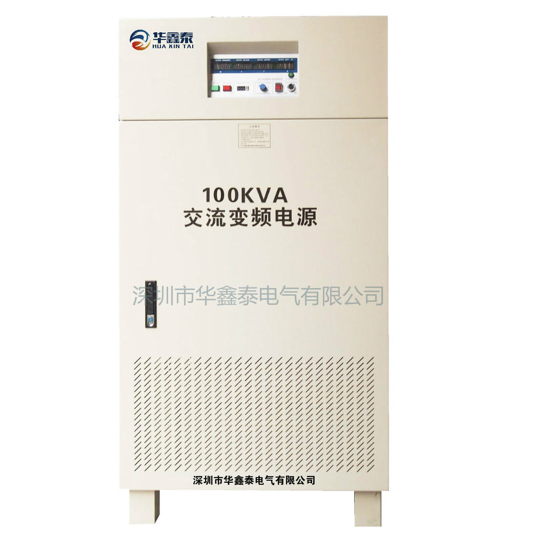 三相100KVA变频电源|100KW变频电源柜|变频变压稳频稳压电源