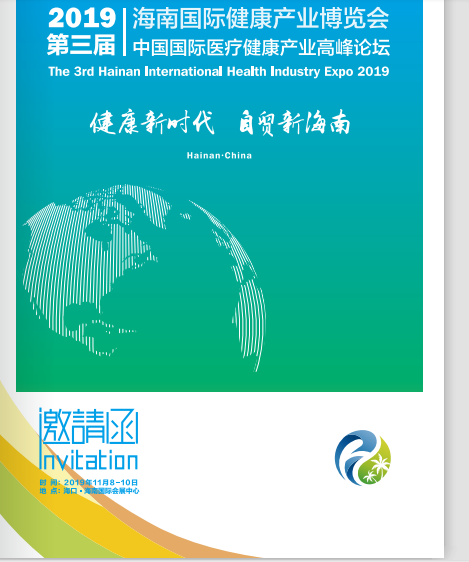 2019第三届海南国际健康产业博览会