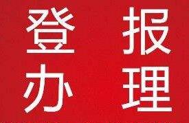 厦门日报公告声明登报电话