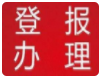 厦门日报登报电话多少