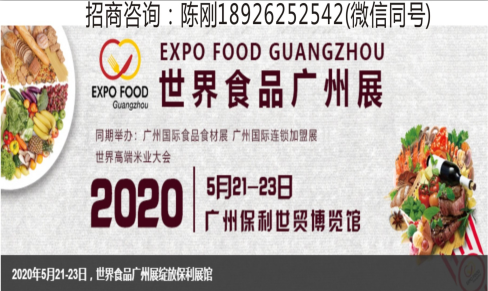 2020第九届广州世界食品展览会