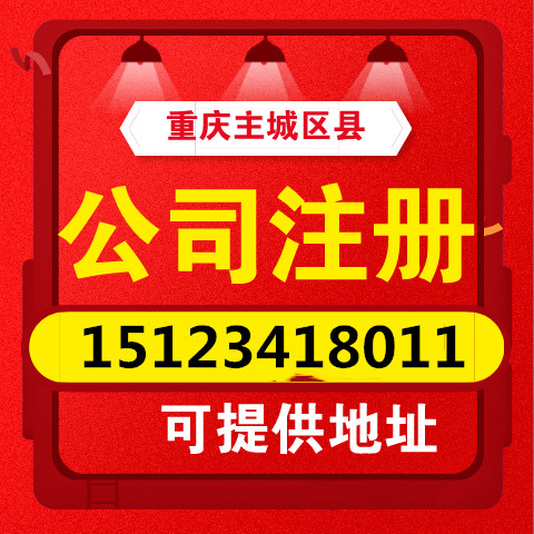 重庆双桥区代办营业执照  代办注册公司  代理公司财务