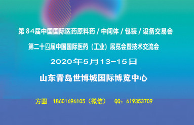 2020第84届APIChina国际医药原料药中间体辅料包装设备展