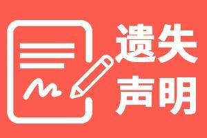 厦门日报怎么登报挂失