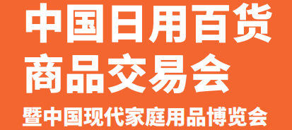 2020上海日用品展