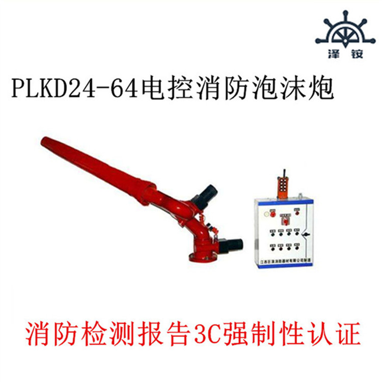 PLKD100-120可调式多功能消防泡沫-水两用炮